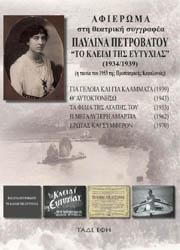 Φωτογραφία από Αφιέρωμα στη θεατρική συγγραφέα Παυλίνα Πετροβάτου 