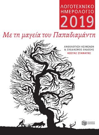 Φωτογραφία από Με τη μαγεία του Παπαδιαμάντη