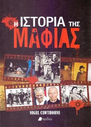 Φωτογραφία από Η Ιστορία της Μαφίας