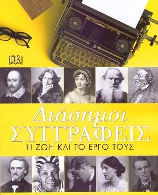 Φωτογραφία από Διάσημοι Συγγραφείς