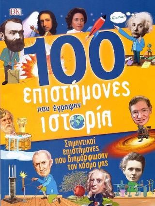 Φωτογραφία από 100 επιστήμονες που έγραψαν ιστορία
