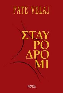 Φωτογραφία από Σταυροδρόμι