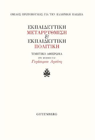 Φωτογραφία από Εκπαιδευτική Μεταρρύθμιση & Εκπαιδευτική Πολιτική