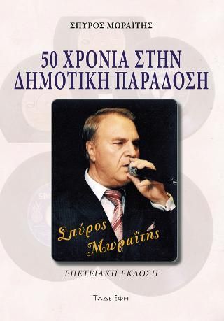 Φωτογραφία από 50 Χρόνια στην δημοτική παράδοση