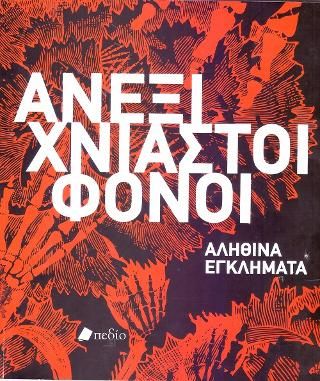 Φωτογραφία από Ανεξιχνίαστοι Φόνοι