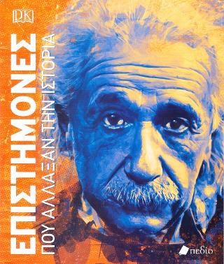 Φωτογραφία από Επιστήμονες που Άλλαξαν την Ιστορία
