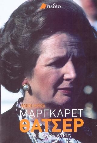 Φωτογραφία από Μάργκαρετ Θάτσερ
