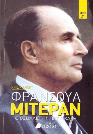 Φωτογραφία από Φρανσουά Μιτεράν Τόμος Α'