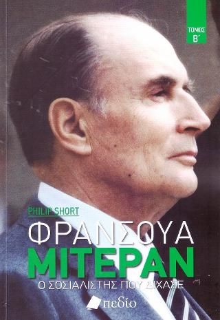 Φωτογραφία από Φρανσουά Μιτεράν Τόμος Β'