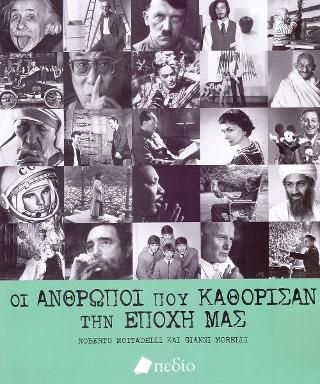 Φωτογραφία από Οι Άνθρωποι που Καθόρισαν την Εποχή μας