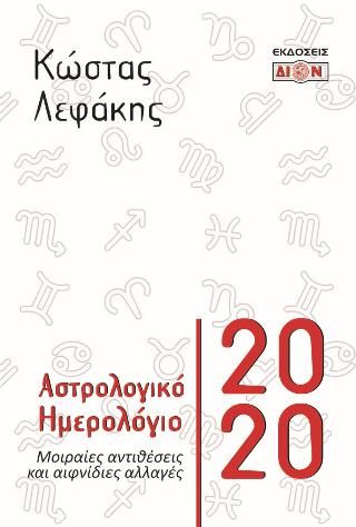 Φωτογραφία από Αστρολογικό ημερολόγιο 2020