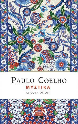 Φωτογραφία από Μυστικά - Ατζέντα 2020