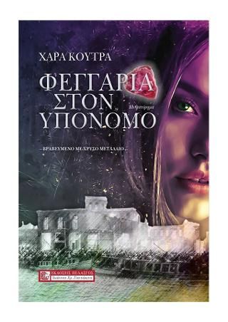 Φωτογραφία από Φεγγάρια στον υπόνομο