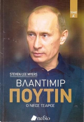 Φωτογραφία από Βλαντιμίρ Πούτιν Τόμος Α'