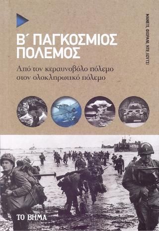 Φωτογραφία από Β' Παγκόσμιος Πόλεμος 