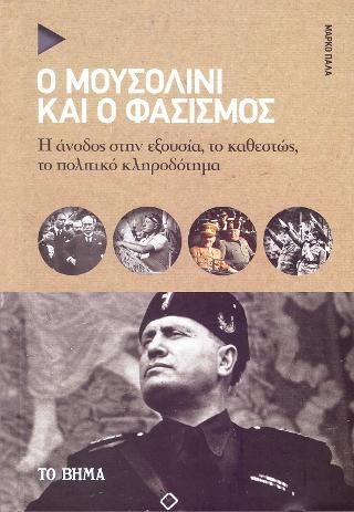 Φωτογραφία από Ο Μουσολίνι και ο Φασισμός