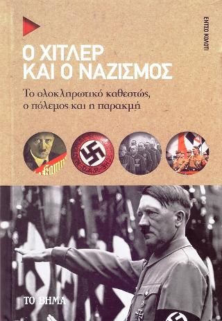 Φωτογραφία από Ο Χίτλερ και ο Ναζισμός