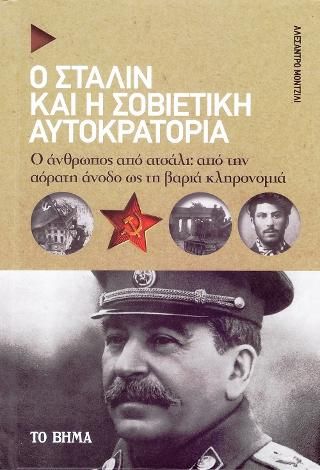 Φωτογραφία από Ο Στάλιν και η Σοβιετική Αυτοκρατορία