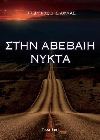 Φωτογραφία από Στην αβέβαιη νύκτα