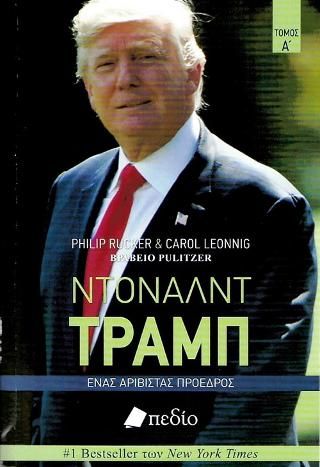 Φωτογραφία από Ντόναλντ Τραμπ - Τόμος Α'