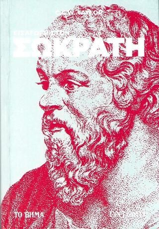 Φωτογραφία από Εισαγωγή στον Σωκράτη