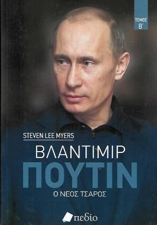 Φωτογραφία από Βλαντιμίρ Πούτιν Τόμος Β'
