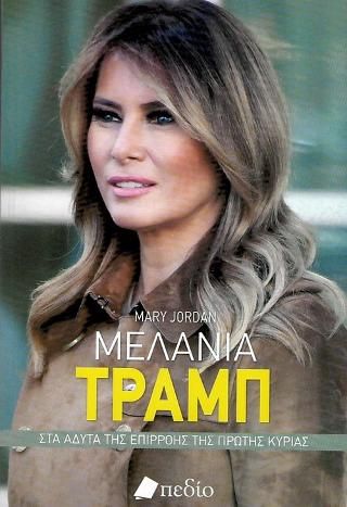 Φωτογραφία από Μελάνια Τραμπ