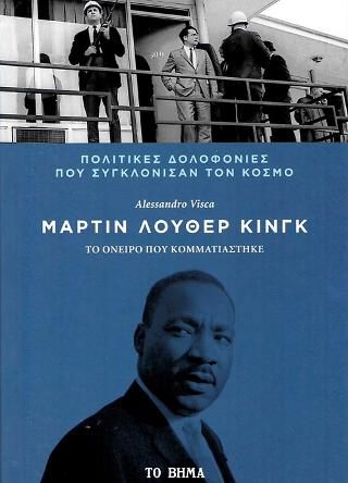 Φωτογραφία από Μάρτιν Λούθερ Κινγκ