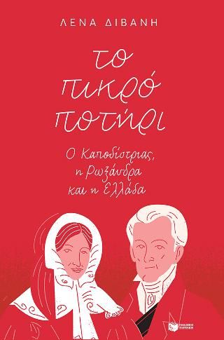 Φωτογραφία από Το πικρό ποτήρι: Ο Καποδίστριας, η Ρωξάνδρα και η Ελλάδα