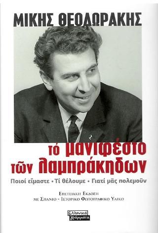 Φωτογραφία από Το Μανιφέστο των Λαμπράκηδων