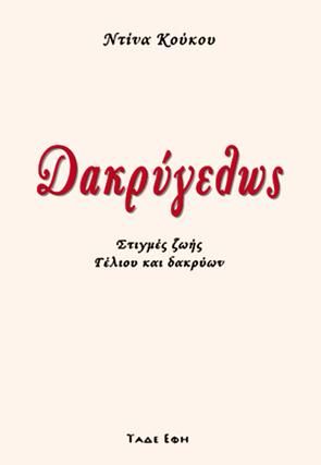 Φωτογραφία από Δακρύγελως