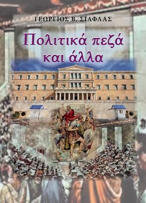 Φωτογραφία από Πολιτικά Πεζά και άλλα