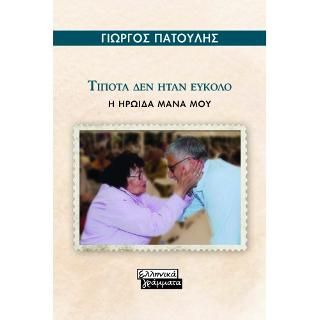 Φωτογραφία από Τίποτα δεν ήταν Εύκολο