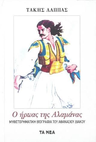 Φωτογραφία από Ο ήρωας της Αλαμάνας