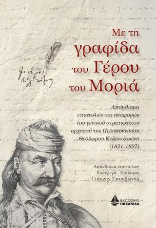 Φωτογραφία από Με τη γραφίδα του Γέρου του Μοριά