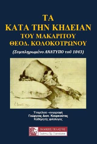 Φωτογραφία από Τα κατά την κηδείαν του μακαρίτου Θεόδωρου Κολοκοτρώνου