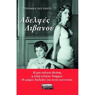 Φωτογραφία από Αδελφές Λιβανού