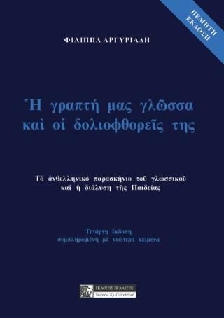 Φωτογραφία από Ἡ Γραπτή μας Γλῶσσα καί οἱ Δολιοφθορεῖς της 