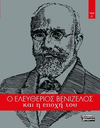 Φωτογραφία από Ο Ελευθέριος Βενιζέλος και η εποχή του