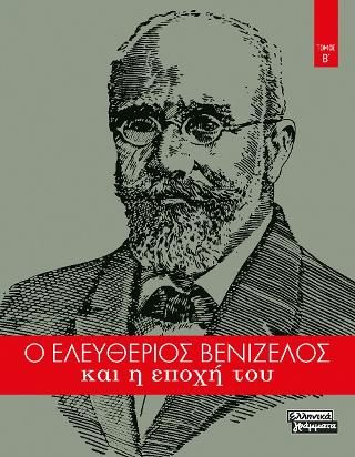 Φωτογραφία από Ο Ελευθέριος Βενιζέλος και η εποχή του