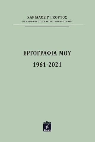 Φωτογραφία από Εργογραφία 1961-2021