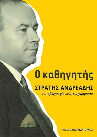 Φωτογραφία από Ο καθηγητής Στρατής Ανδρεάδης