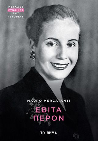 Φωτογραφία από Εβίτα Περόν