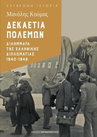 Φωτογραφία από Δεκαετία Πολέμων