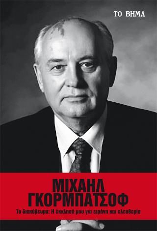Φωτογραφία από Μιχαήλ Γκορμπατσόφ