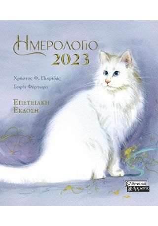 Φωτογραφία από Ημερολόγιο 2023