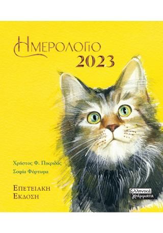 Φωτογραφία από Ημερολόγιο 2023