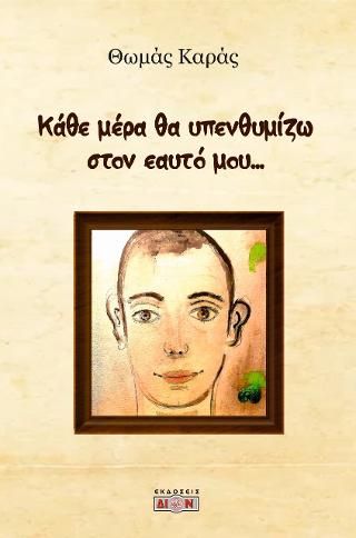 Φωτογραφία από Κάθε μέρα θα υπενθυμίζω στον εαυτό μου...
