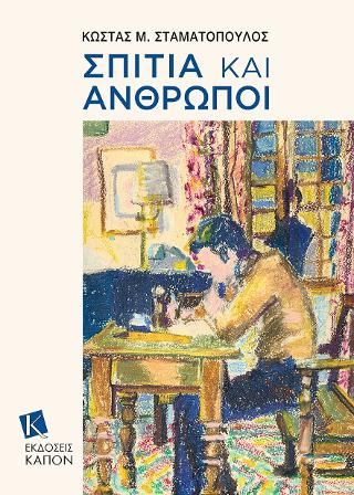 Φωτογραφία από Σπίτια και άνθρωποι