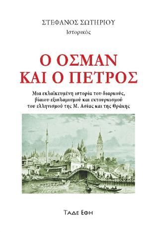 Φωτογραφία από Ο Οσμάν και ο Πέτρος